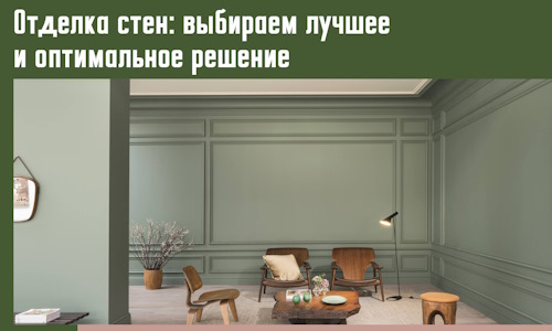 Отделка стен: выбираем лучшее и оптимальное решение в Краснокамске